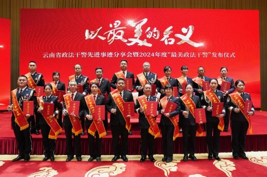 大力弘扬政法英模精神 云南举行2024年度“最美政法干警”发布仪式 !